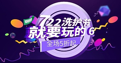 活动促销风淘宝洗护节海报banner