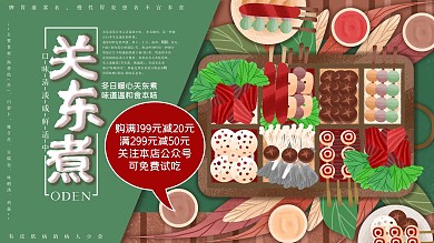 原创手绘关东煮美食介绍宣传展板