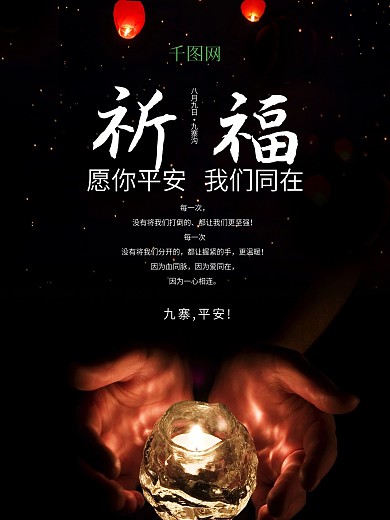 祈福图片祈祷图片地震祈福九寨沟地震蜡烛公益海报设计