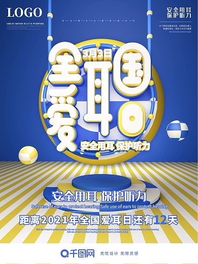 原创c4d全国爱耳日节日宣传海报