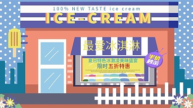 最爱甜品雪糕冰淇淋夏日美食促销海报