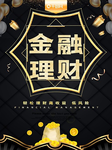 金融理财黑金促销海报