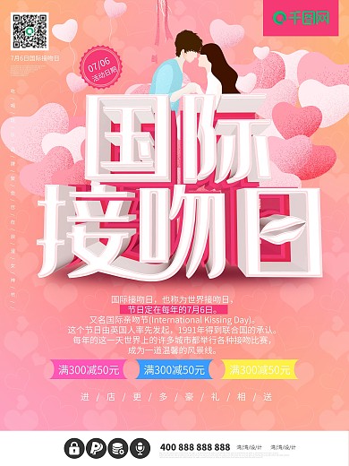 国际接吻日亲吻情侣浪漫情人节粉色清新海报