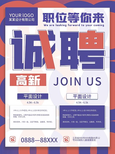 简约大字报企业招聘动态海报