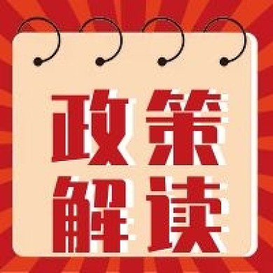 政策解读公众号配图次图