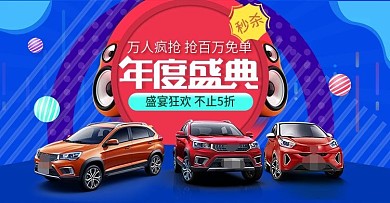 年度盛典活动主图汽车banner