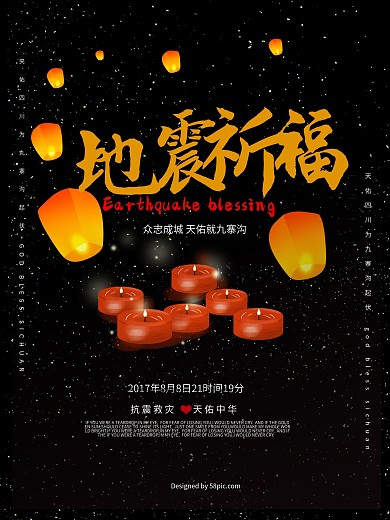 黑色高端地震祈福海报地震祈福图片祈愿图片祈祷图片九寨加油创意公益海报