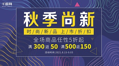 秋季尚新促销展板