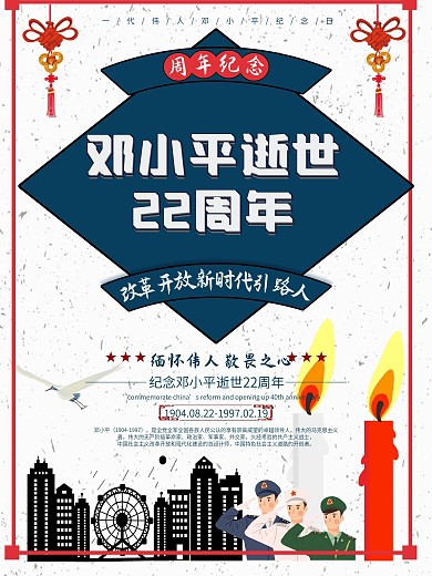 纪念邓小平逝世22周年海报