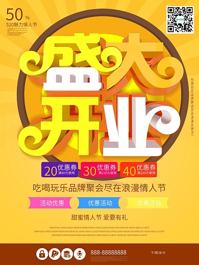 盛大开业海报图片