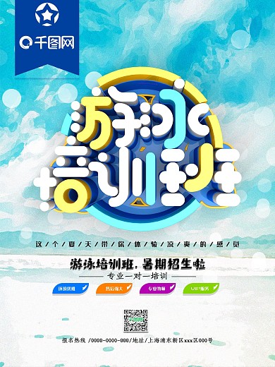 游泳培训班开始招生海报