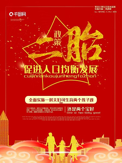 简约红色大气二胎政策海报