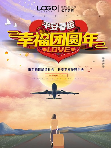 平安春运幸福团圆年海报