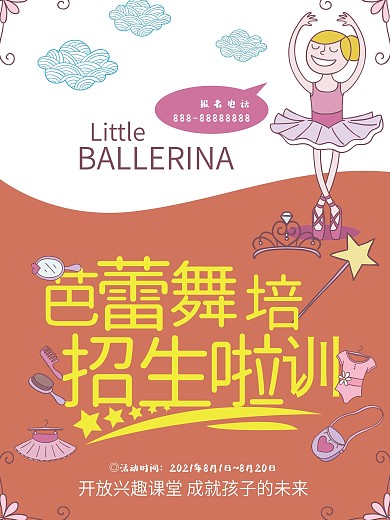 芭蕾舞招生海报设计