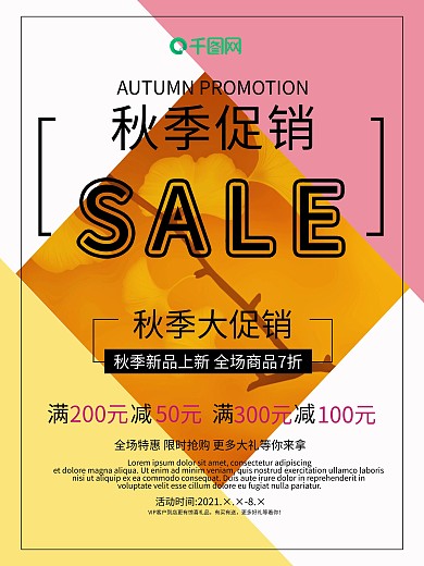 秋季促销海报