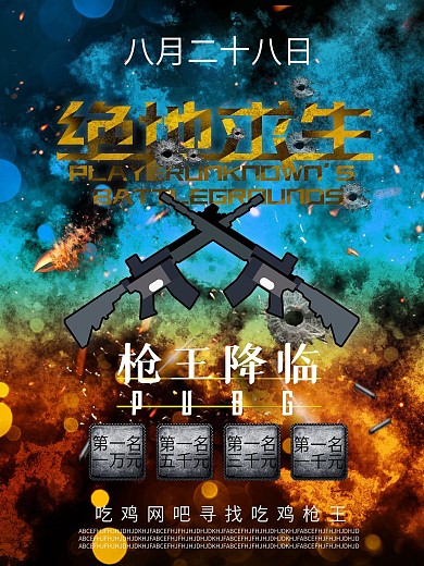 炫酷科技风网吧游戏比赛绝地求生吃鸡海报