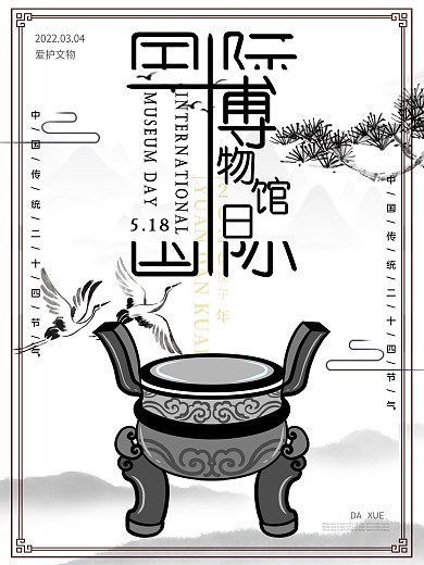 中国风墨水画风格的博物馆日海报