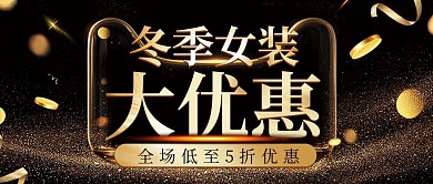 黑金风冬季女装促销优惠公众号首图