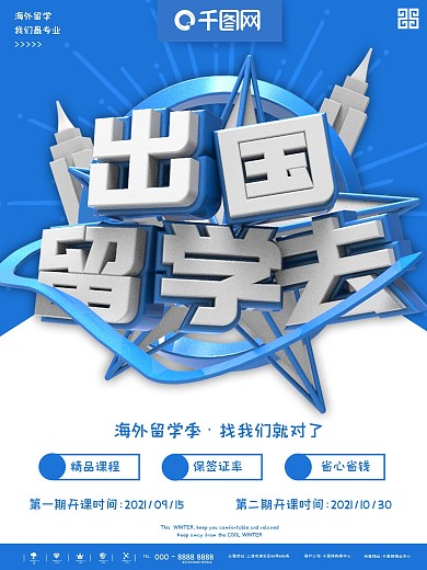 蓝色简约海外留学机构宣传海报的副本