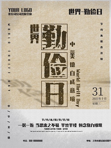 简约风世界勤俭日节日海报
