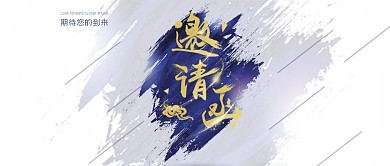 大气古风邀请函微信公众号首图