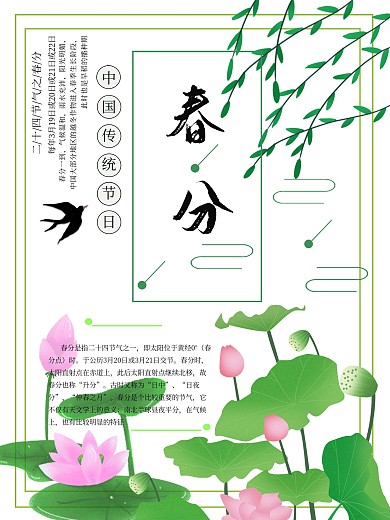 二十四节气春分小清新创新海报