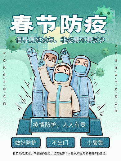 2021春节防疫工作绿色插画风格海报