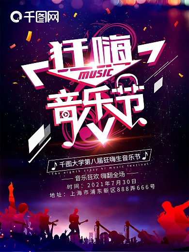 创意酷炫狂嗨音乐节宣传海报设计