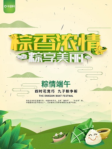 淡黄色流体渐变棕香浓情粽享美丽宣转海报