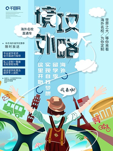 海外留学境外攻略原创插画小清新商业海报