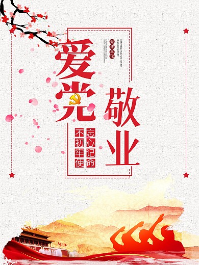 党建风爱党敬业宣传海报设计