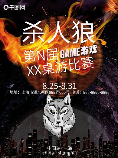 酷炫狼人杀桌游海报