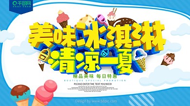 蓝色美味冰淇淋活动海报