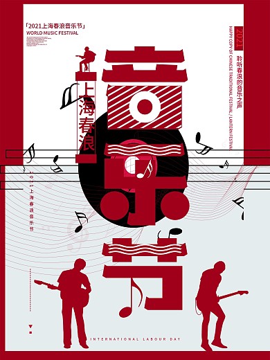 上海春浪音乐节