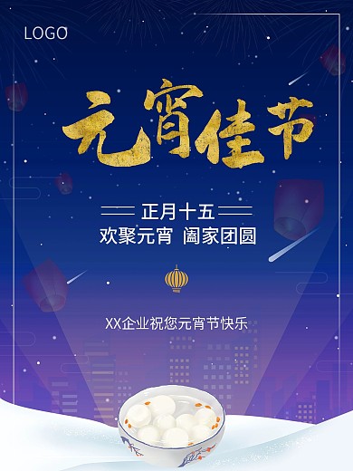 元宵节元旦深蓝色简约海报