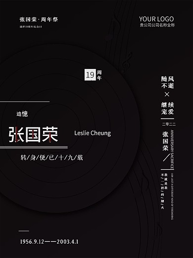 黑色简约纪念张国荣宣传海报