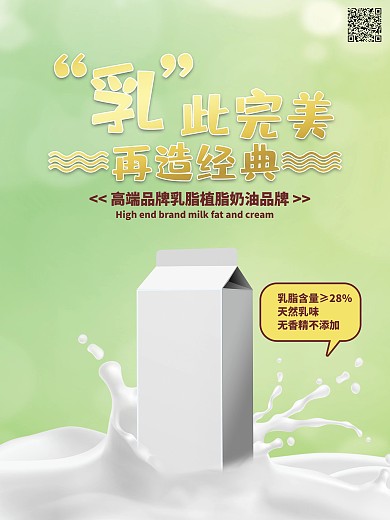 牛奶乳脂植脂奶油广告设计