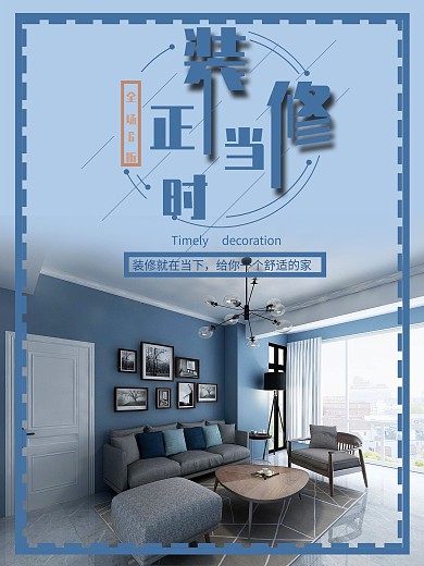 原创装修正当时装饰海报