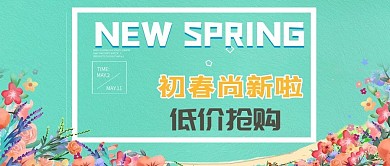 改公众号封面简约风春季新品上市图片