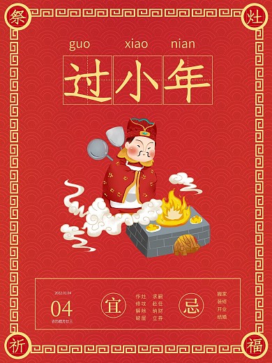 小年祭灶祈福红色海报