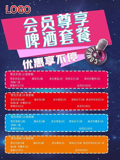 会员尊享啤酒套餐