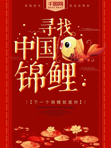 红色喜庆寻找中国锦鲤海报