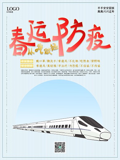 春运防疫从我做起简约公益海报