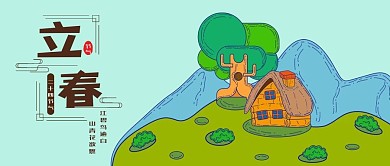 公众号立春小清新山谷大树卡通