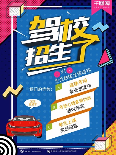 几何孟菲斯风驾校招生海报