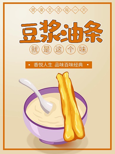 现磨五谷豆浆海报