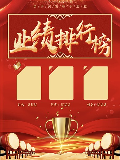 简约大气红金业绩排行榜海报