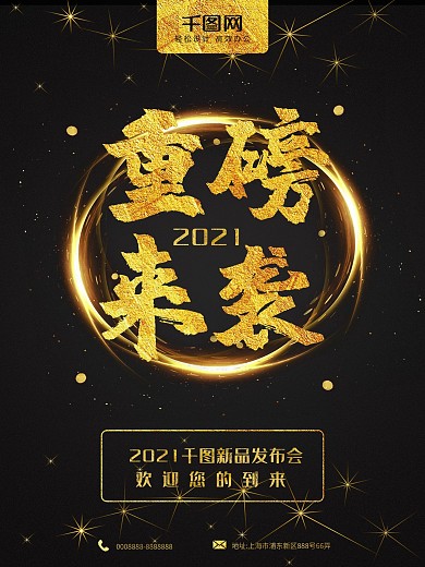 重磅来袭新品发布会海报金色大气企业新品