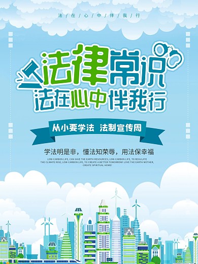 蓝色清新法律常识法在心中伴我行公益海报
