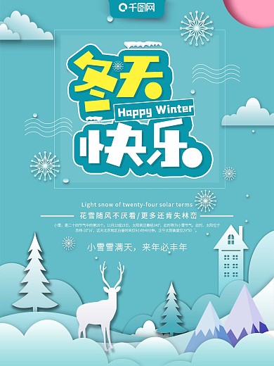 蓝色清新冬天快乐海报
